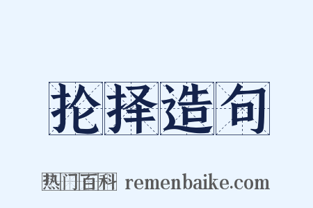 抡择造句是什么意思的图片